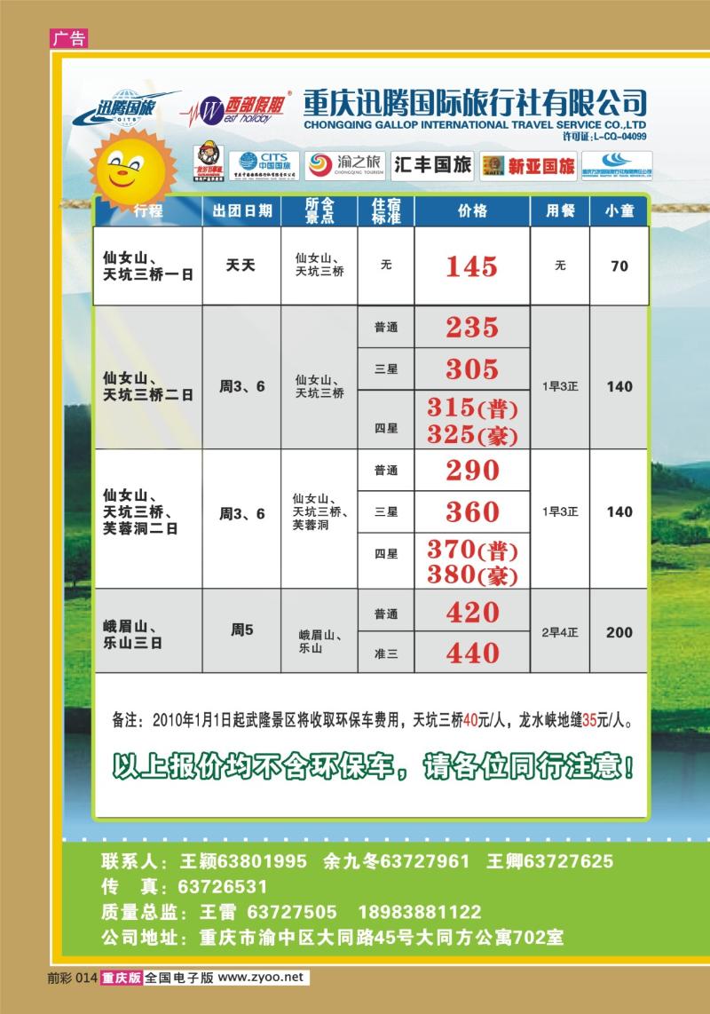 014  273期  迅腾西部假期-周边、九寨