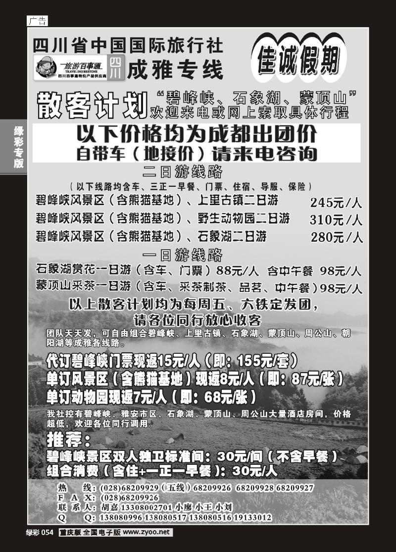 054 四川 省国旅-佳诚假期