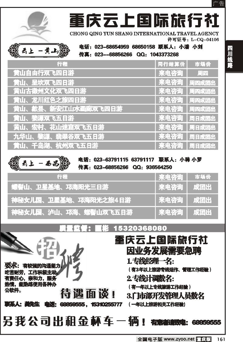 161   云上国际旅行社、西昌。黄山