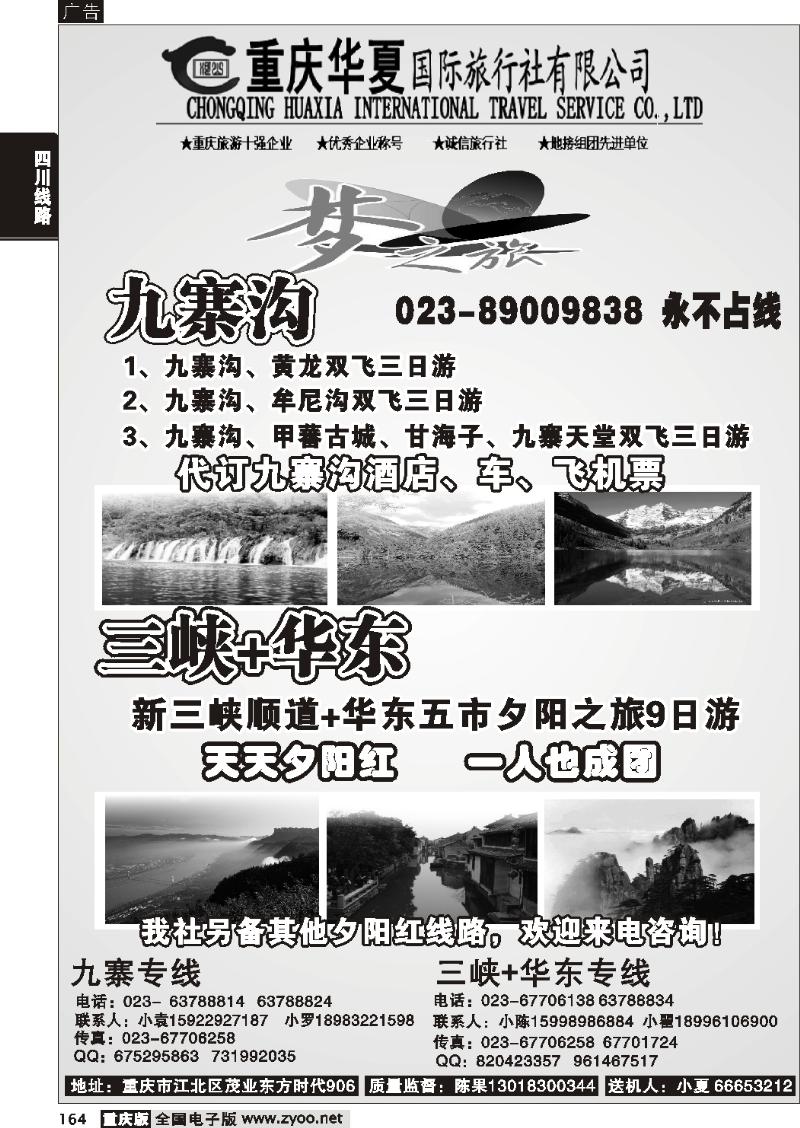 164 273期   重庆华夏旅业有限公司-梦之旅