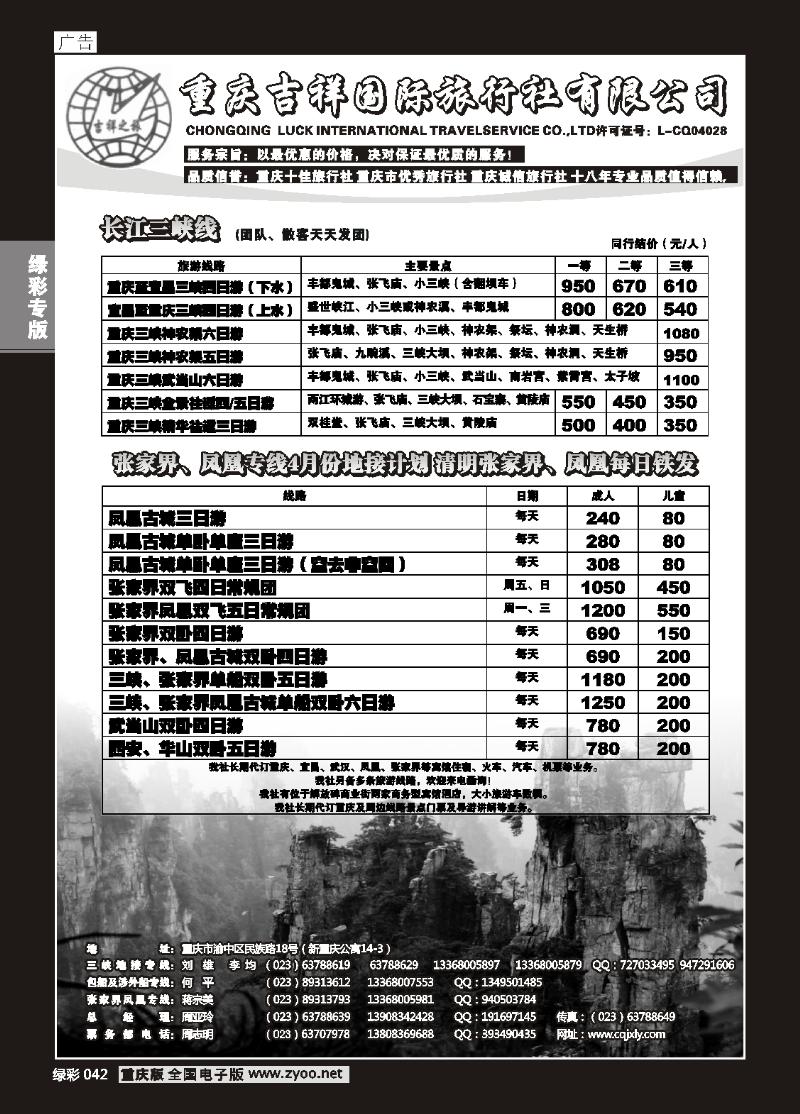 042 重庆吉祥国际旅行社有限公司