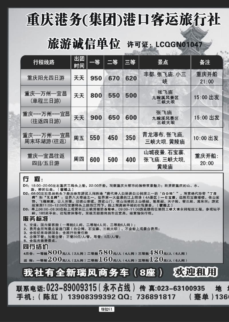 绿拉61  重庆港务港口客运旅行社