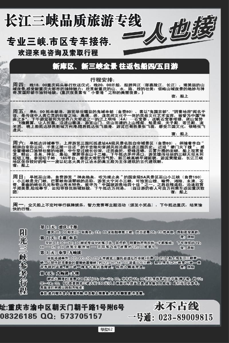 绿拉62  重庆港务港口客运旅行社