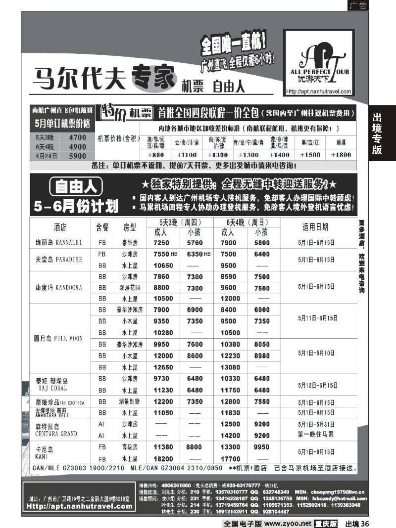 36  273期  优游天下-马尔代夫专家、广州直飞、香港、北京往返