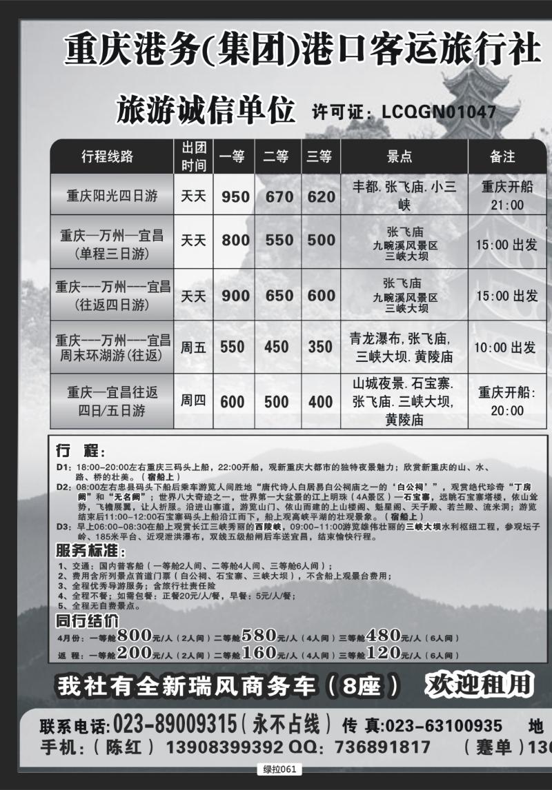 绿拉061  重庆港务港口客运旅行社--拉页