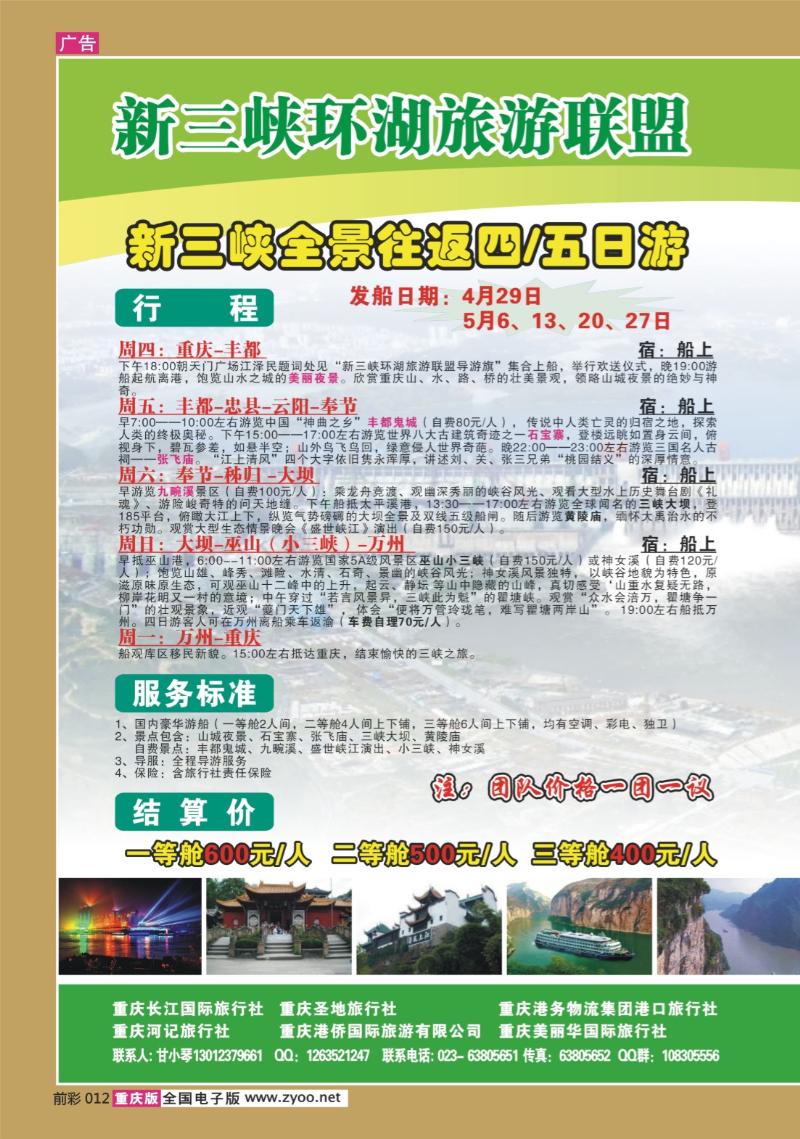 012  274期  长江海外旅游总公司新三峡周末环湖游
