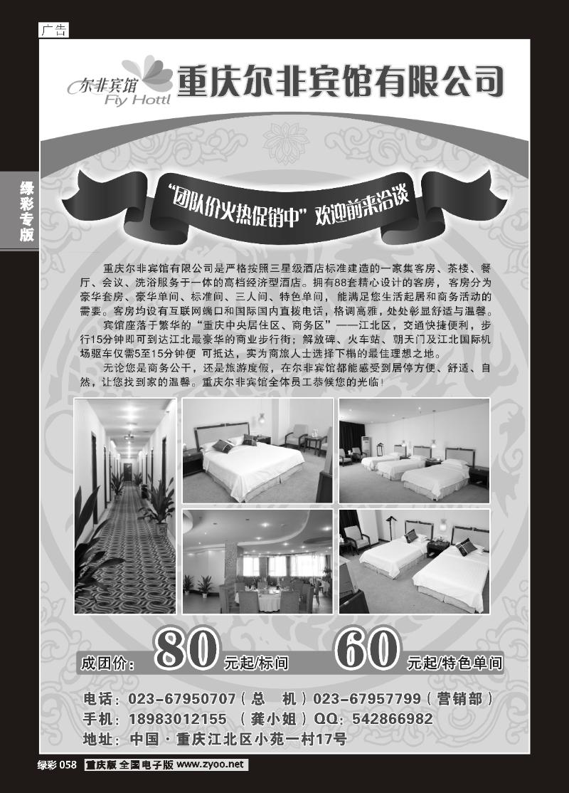 058 重庆尔非宾馆有限公司