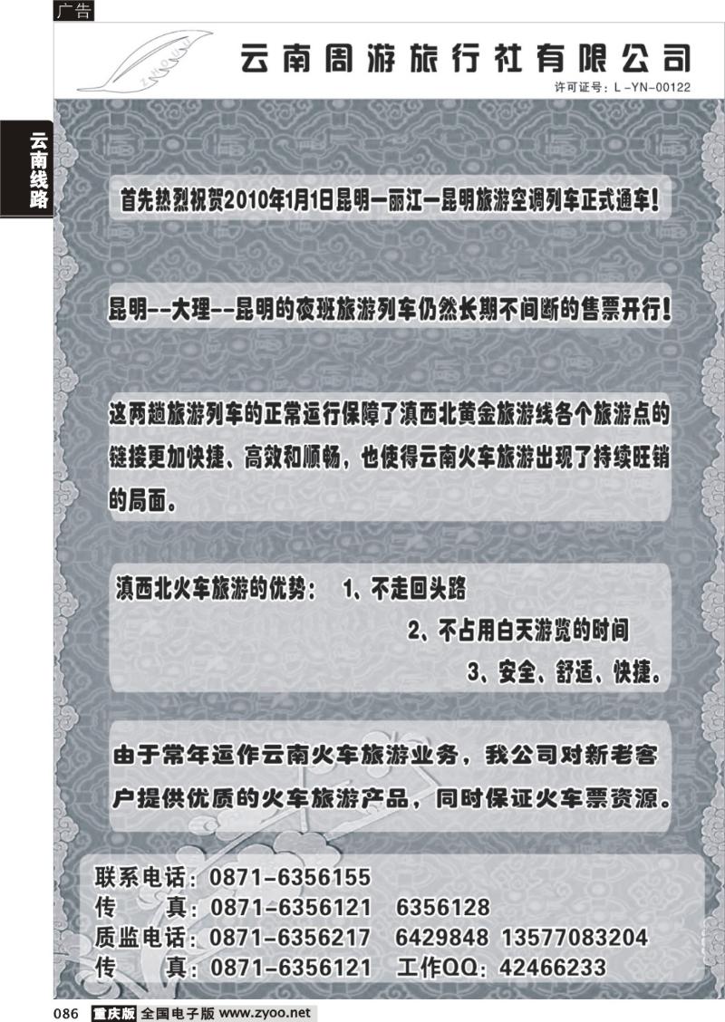86 云南周游旅行社
