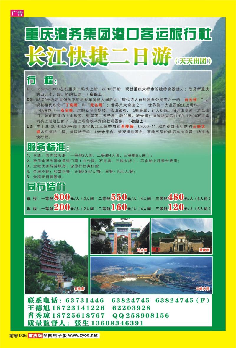 6 重庆港务集团港口客运旅行社