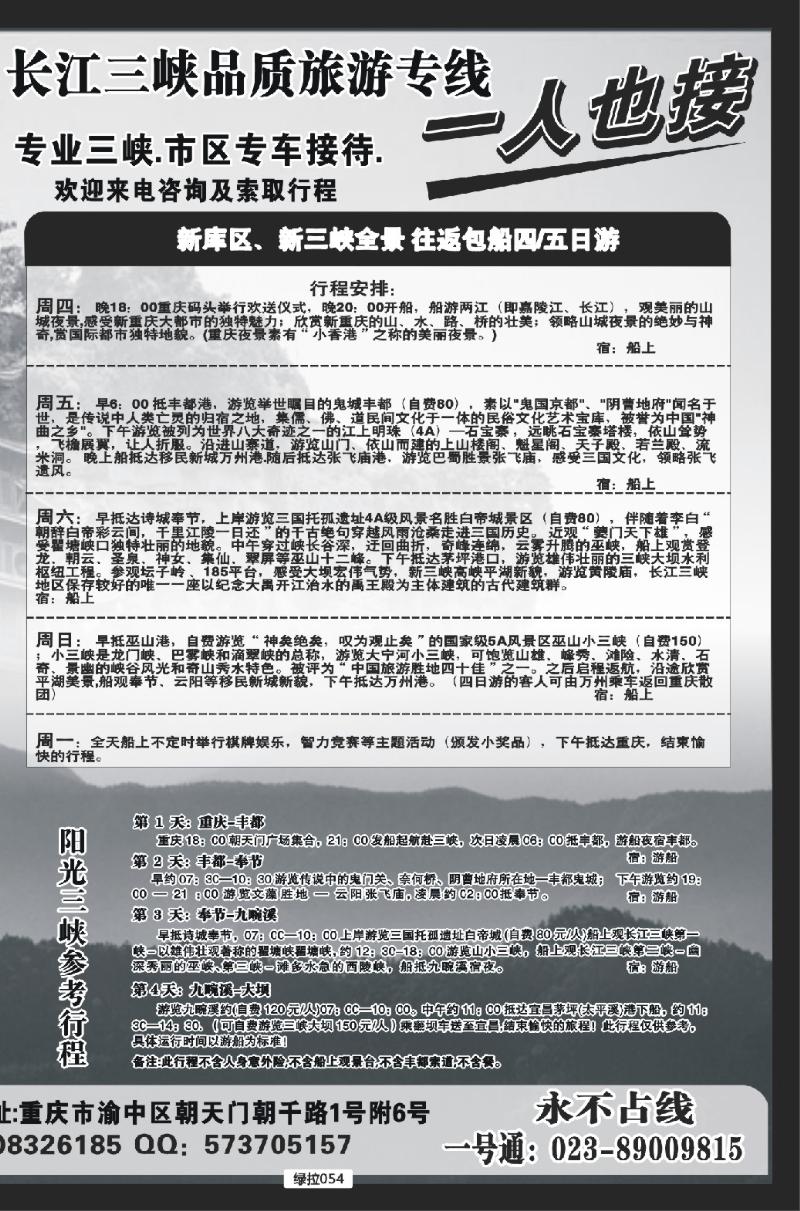 绿拉054  重庆港务港口客运旅行社--拉页