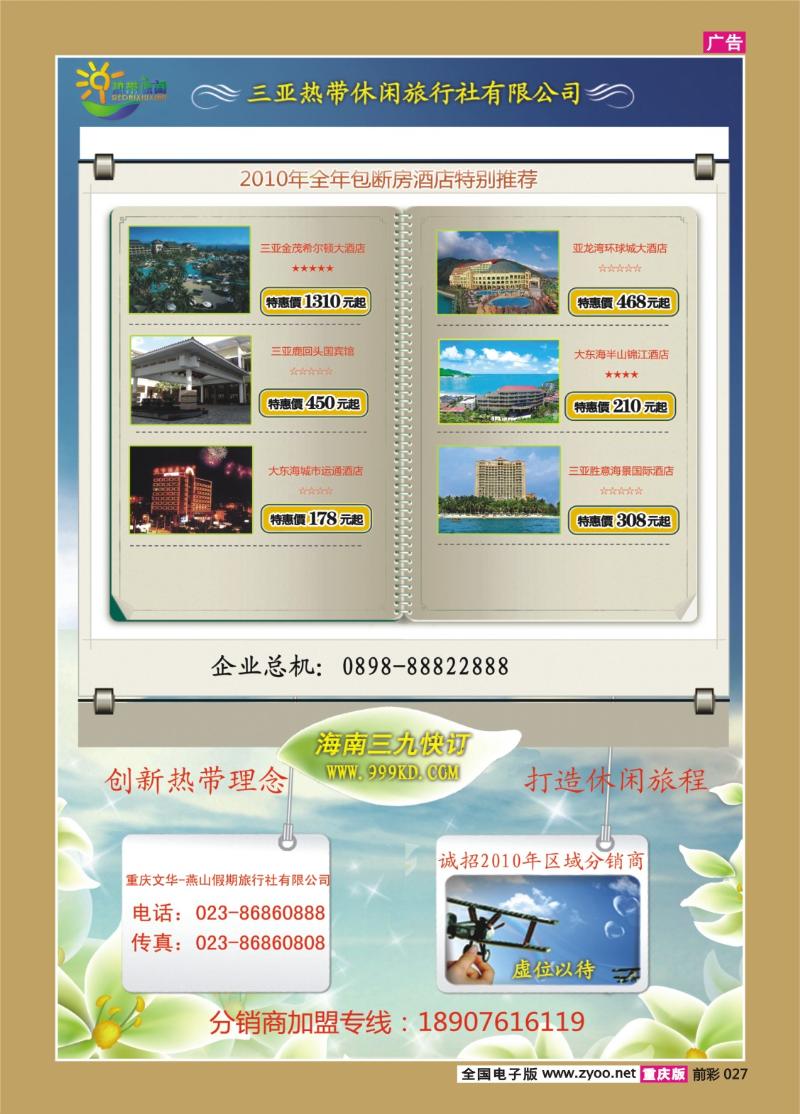 027  275期  三亚热带休闲旅行社-1