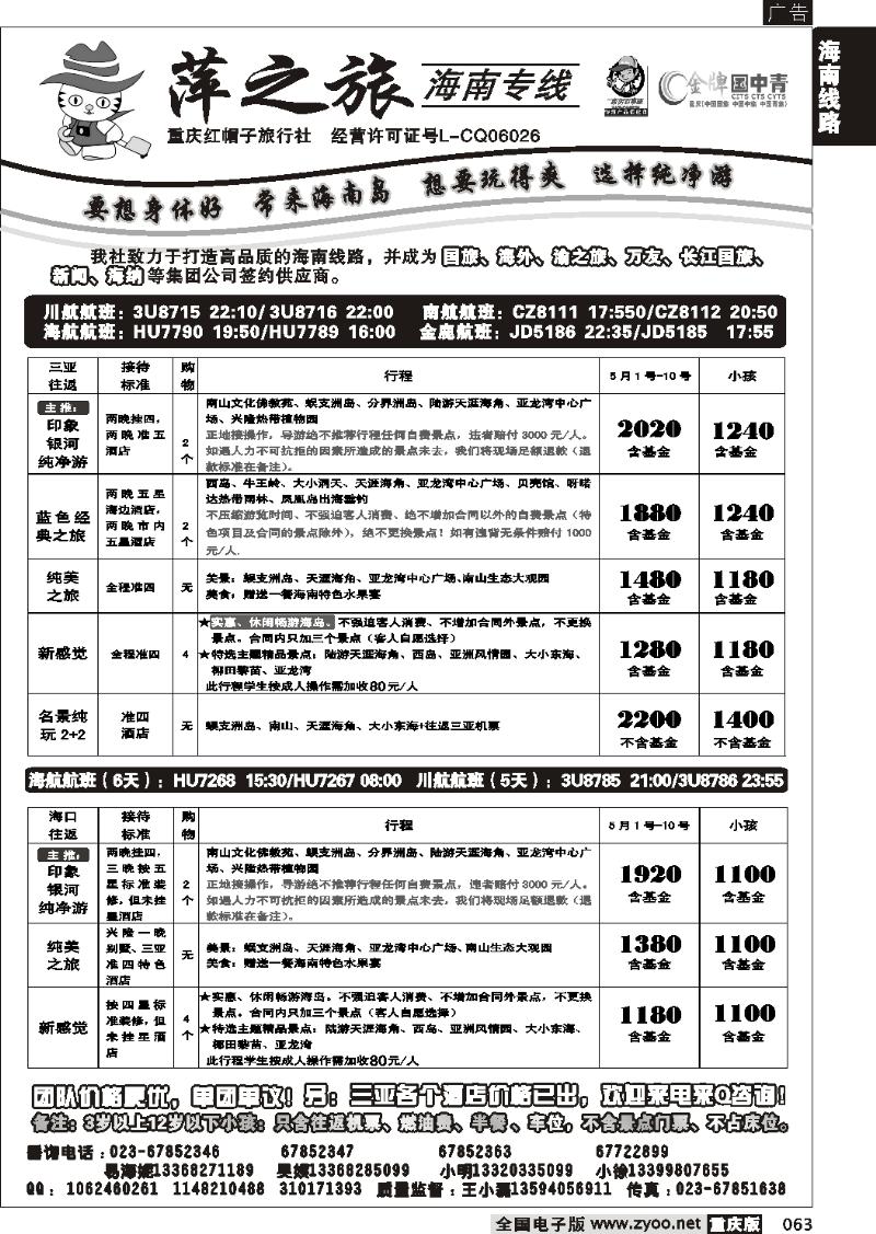 063  275期  红帽子旅行社—萍之旅 海南专线