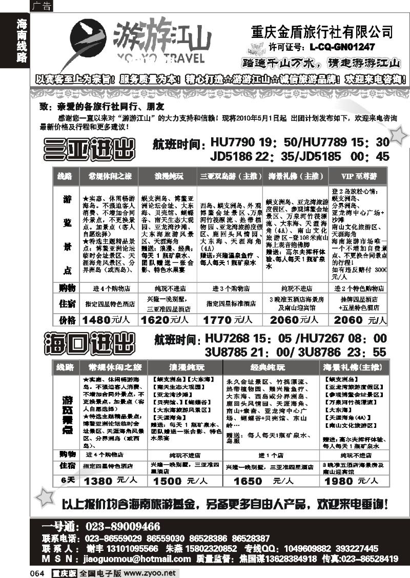064  275 期  游游江山-海南