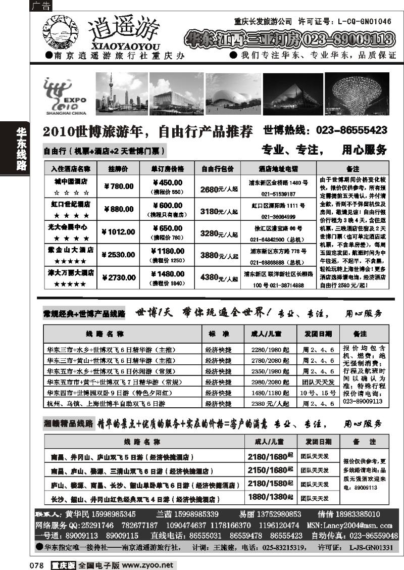 078 275 期  逍遥游-华东专线