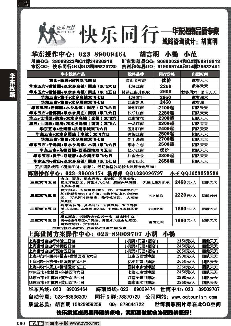080  275期  快乐同行-华东海南计划