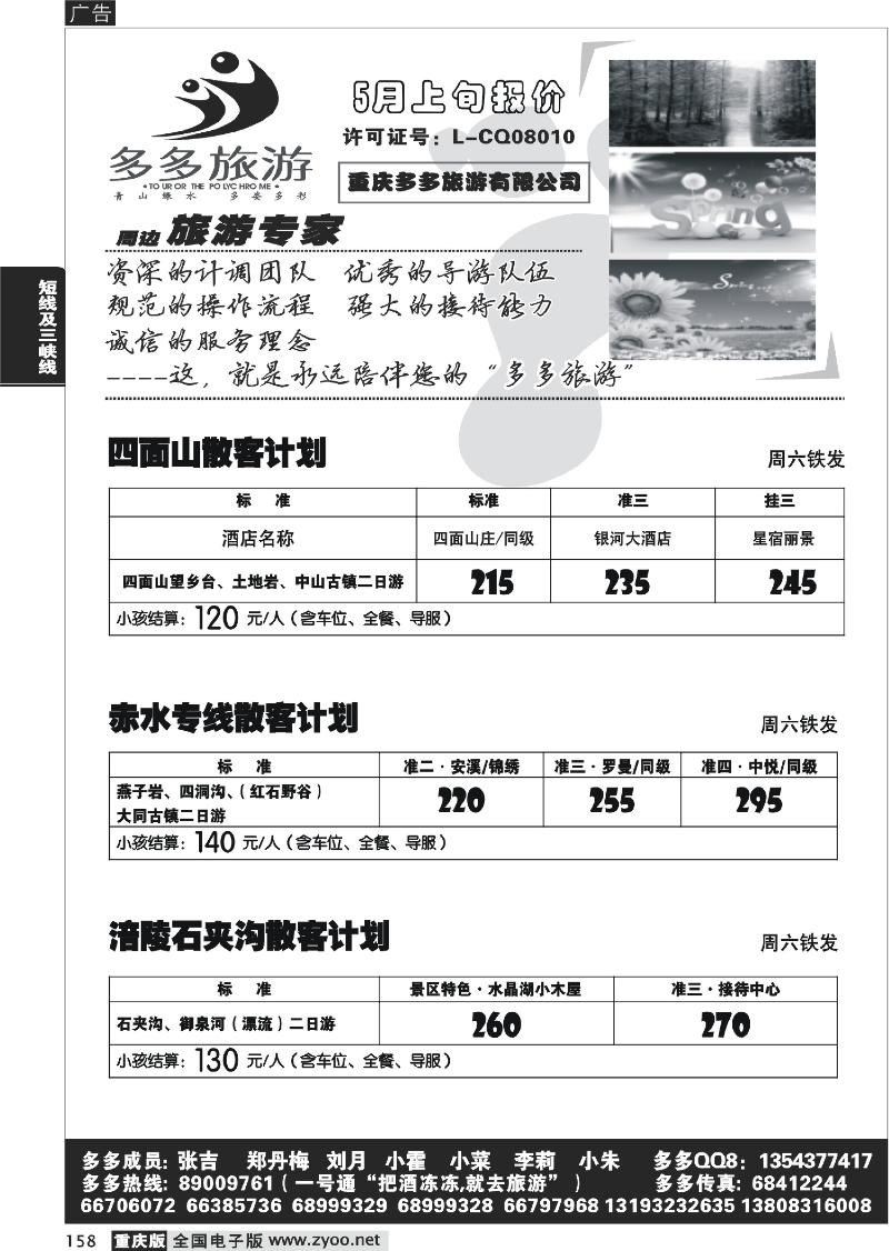 158  275期  多多旅游4P
