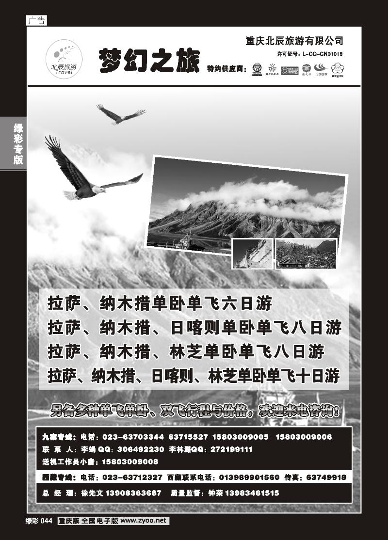 044 277期 重庆北辰旅游有限公司——梦幻之旅-西藏专线a