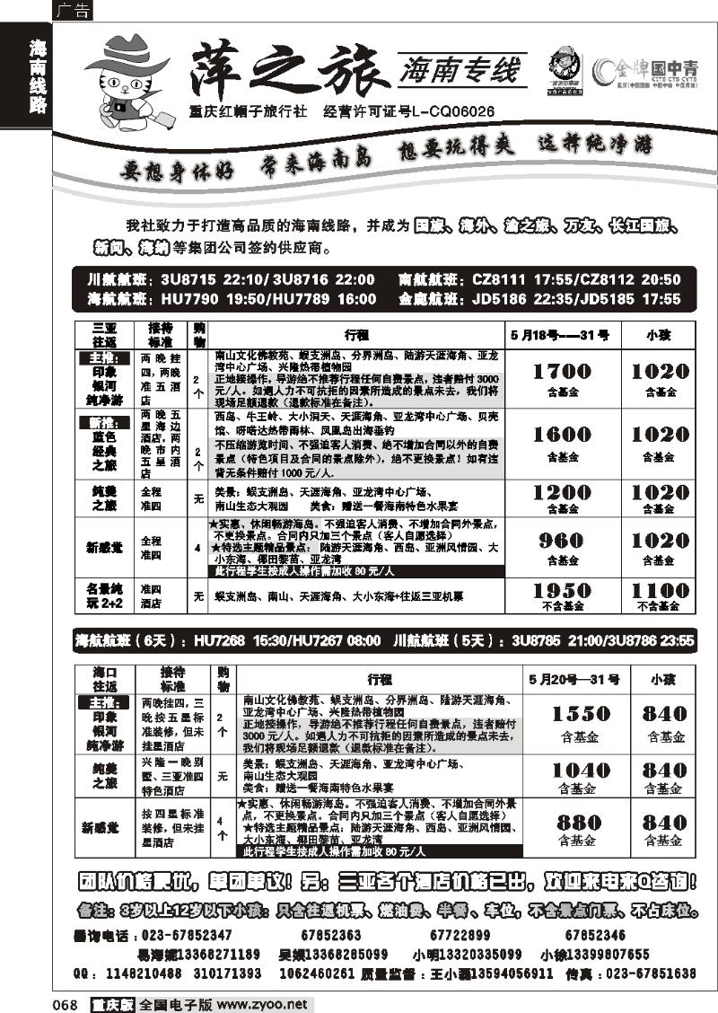 068  277期  红帽子旅行社—萍之旅 海南专线