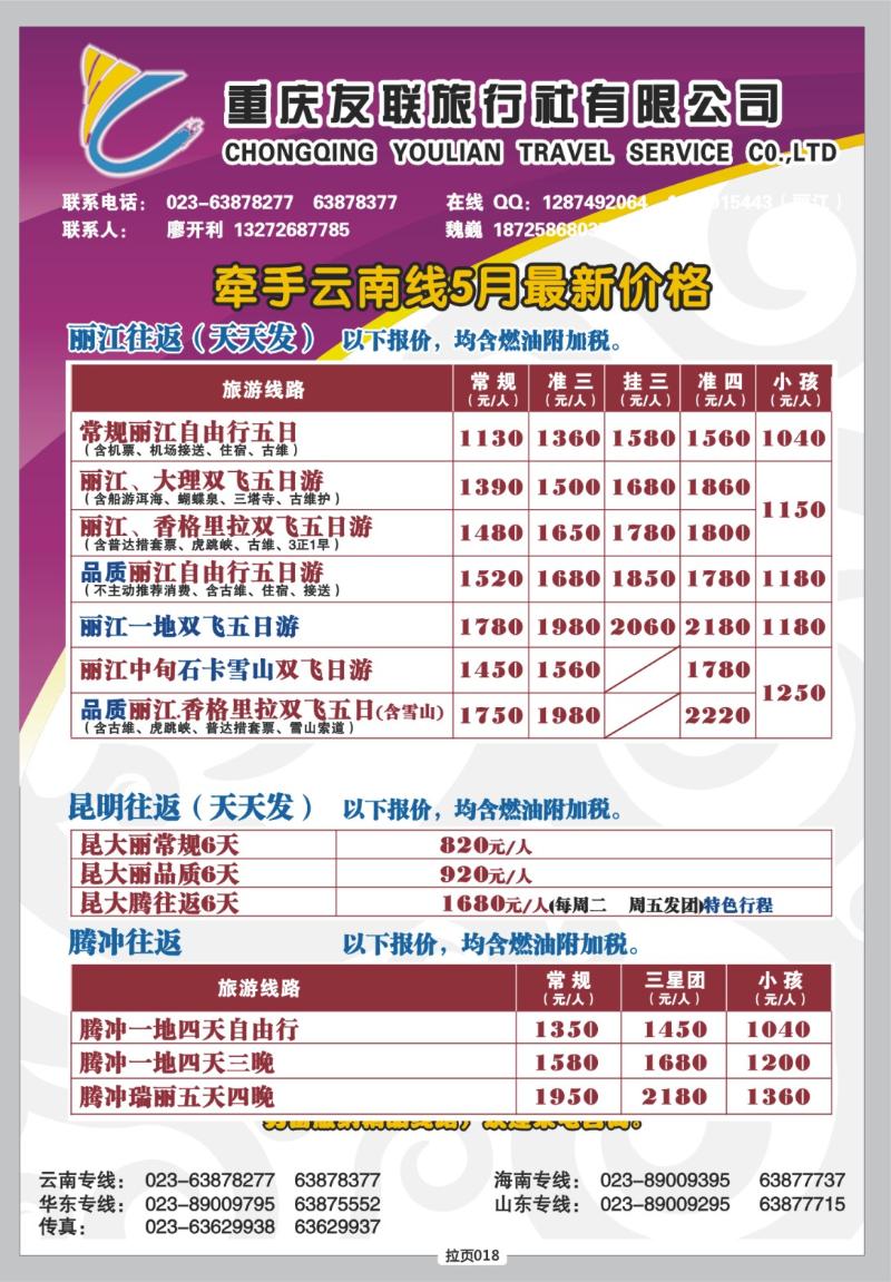 拉页018  友联假期·云南