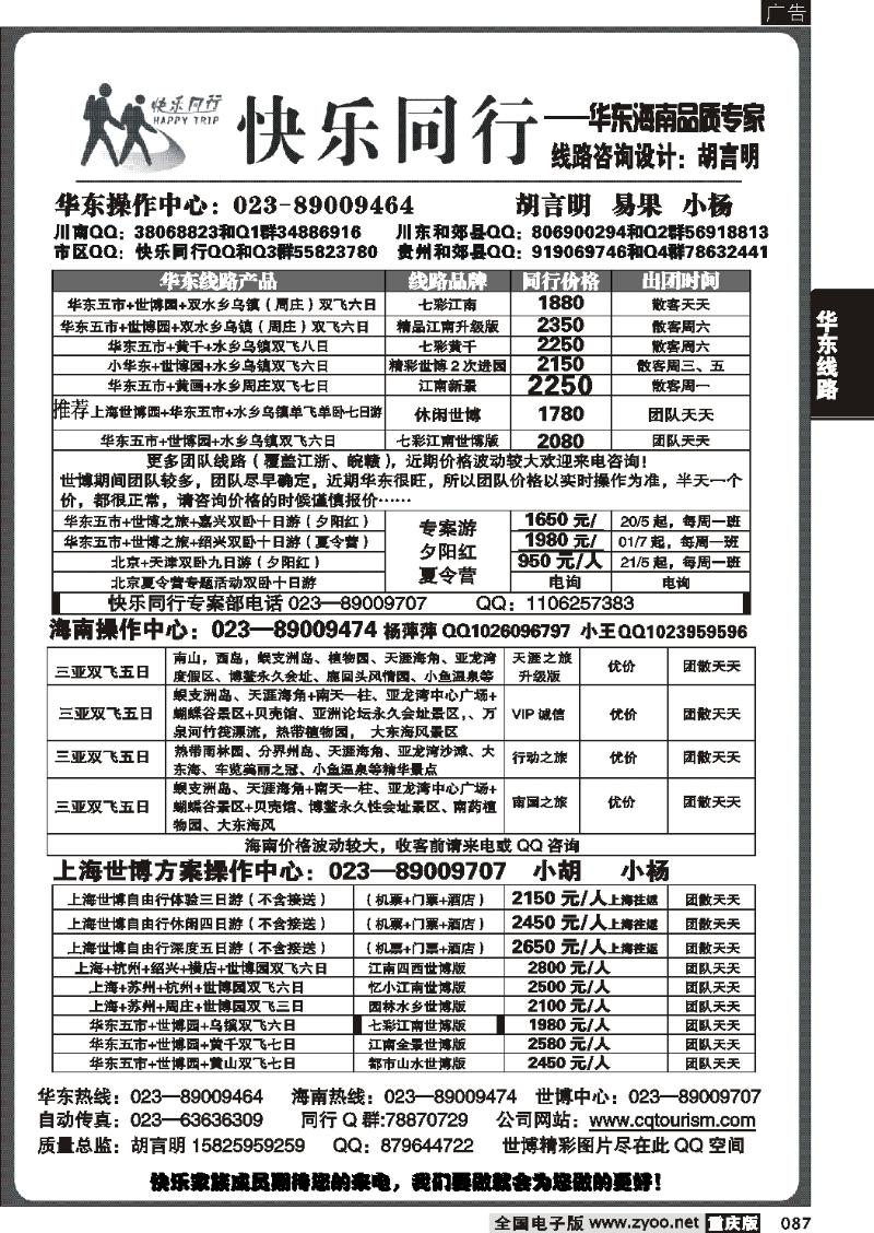 087  277期  快乐同行-华东海南计划