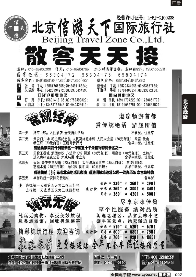 097  277期 北京信游天下国际旅行社