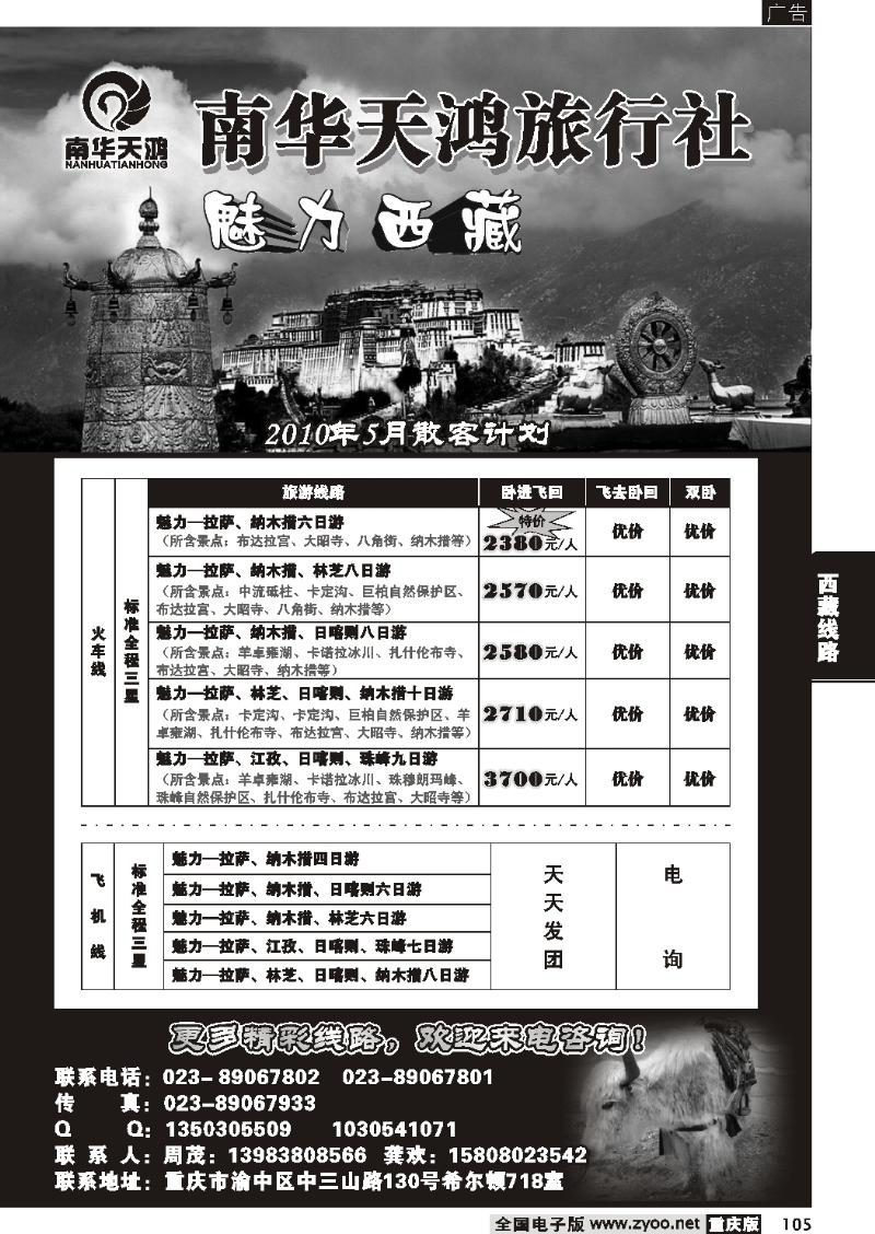 105  277期  南华天鸿旅行社—魅力西藏