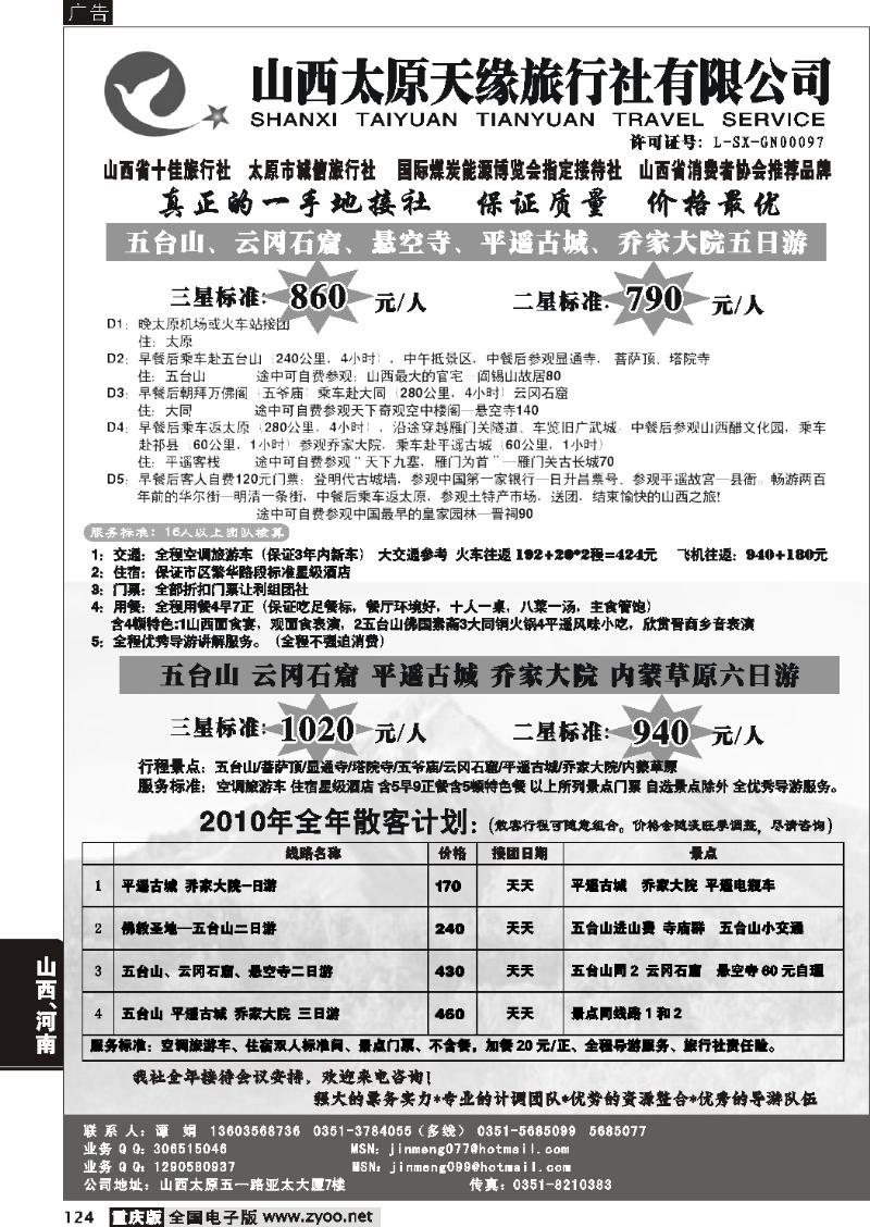 124  277期  重庆山西太原天缘旅行社