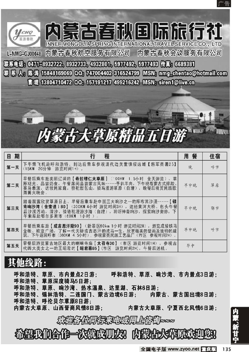 135   277期 内蒙古春秋国际旅行社