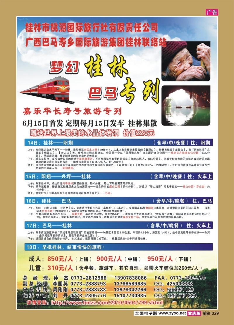 029   277期    梦幻桂林·巴马专列