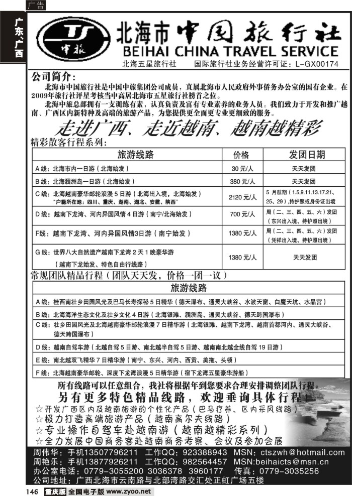 146  277期  “走进广西，走近越南，越南越精彩－北海市中国旅行社