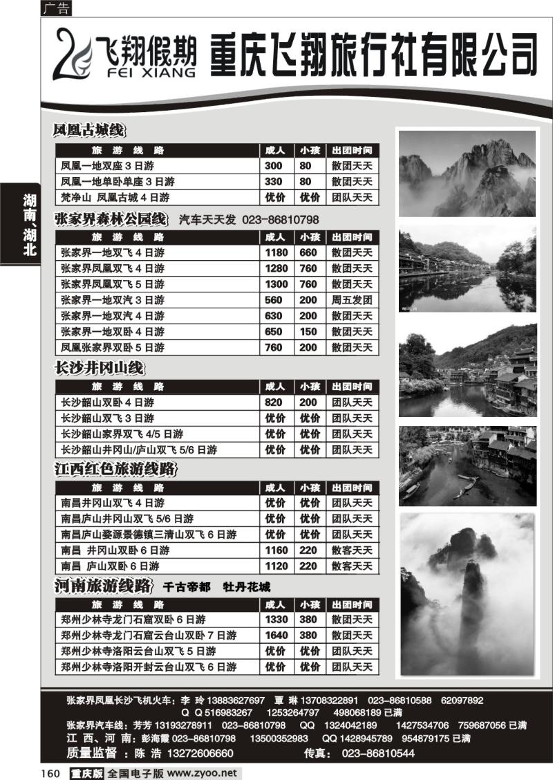 160  277期  飞翔旅行社