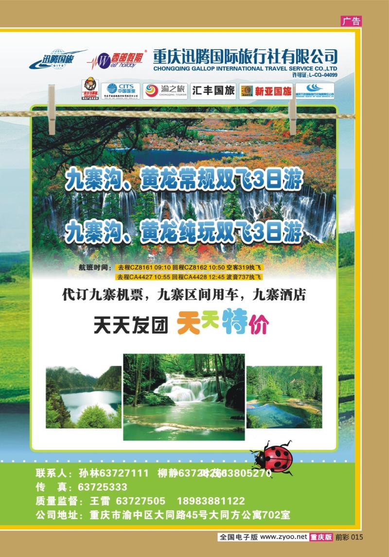 015    277期  迅腾西部假期-周边、九寨