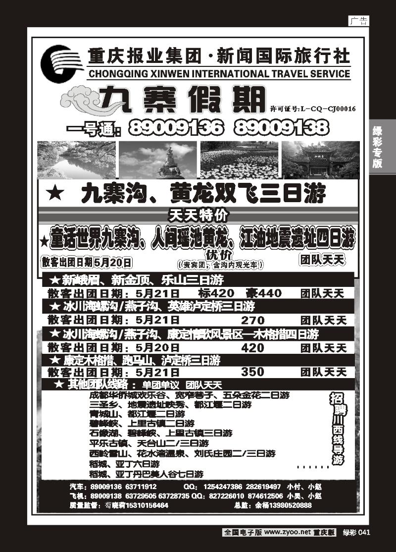 041 新闻国旅 九寨假期1