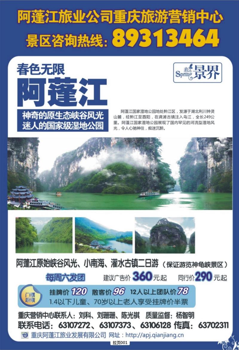 拉页001  汇丰国旅·春色无限阿蓬江