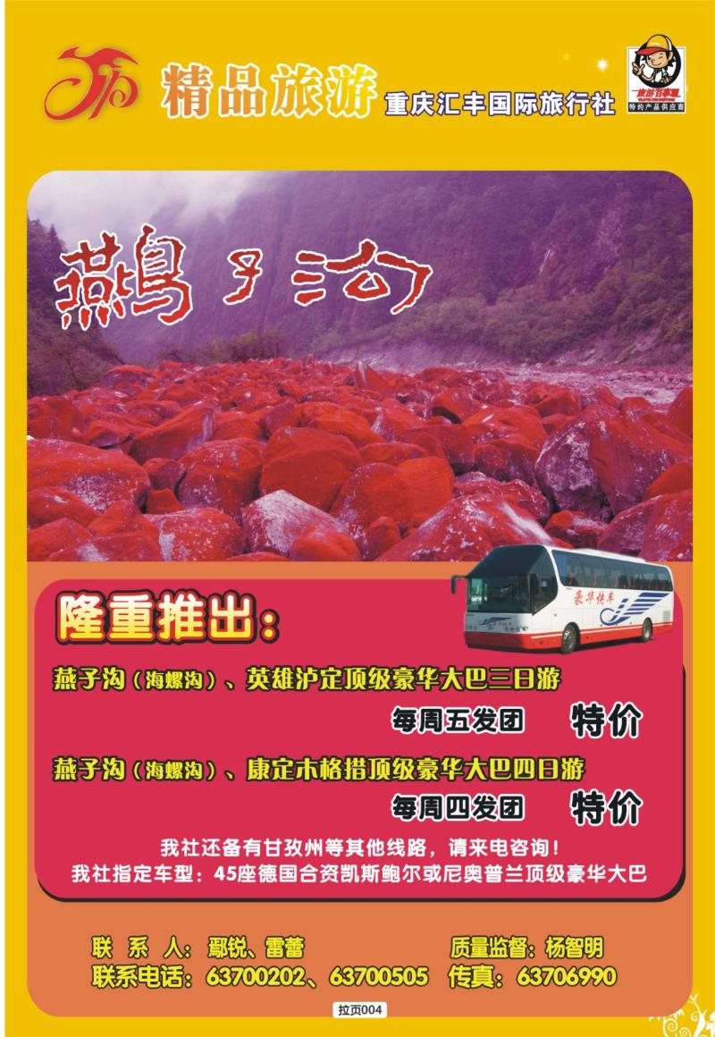 拉页004  汇丰国旅·精品旅游·燕子沟风情区
