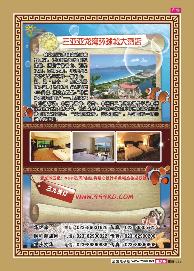 033  278期  三亚热带休闲旅行社－２