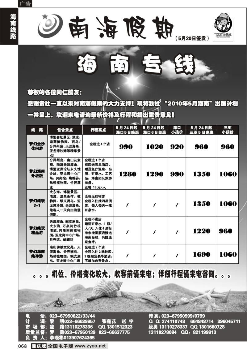 068  278期  南海假期  海南专线