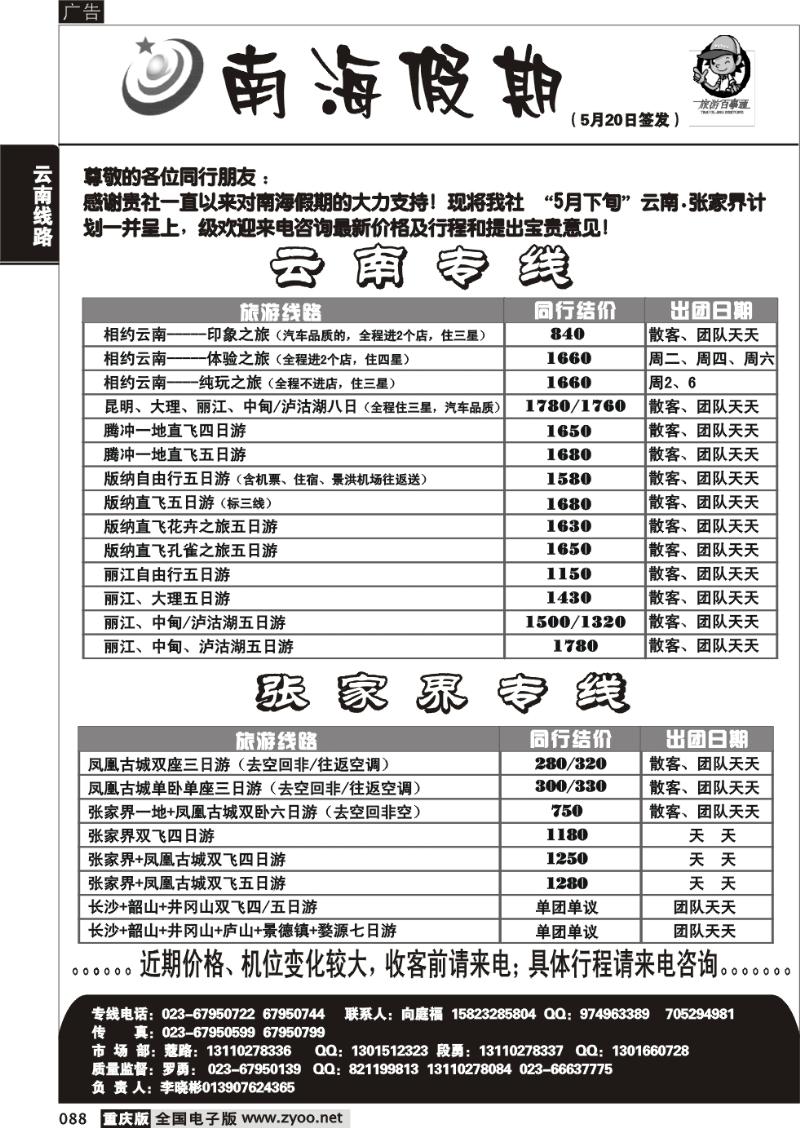 088  278期  南海假期  云南  张家界
