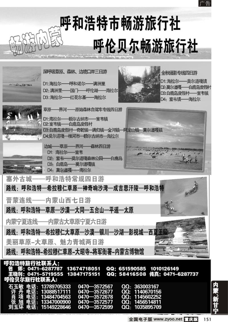 151  278期内蒙专线  畅游旅行社