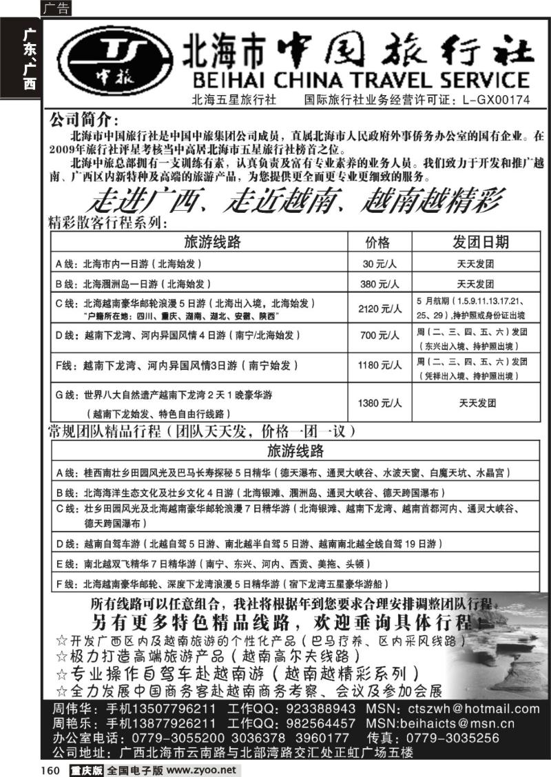160  278期 杨春秋-“走进广西，走近越南，越南越精彩－北海市中国旅行社”（重庆版）