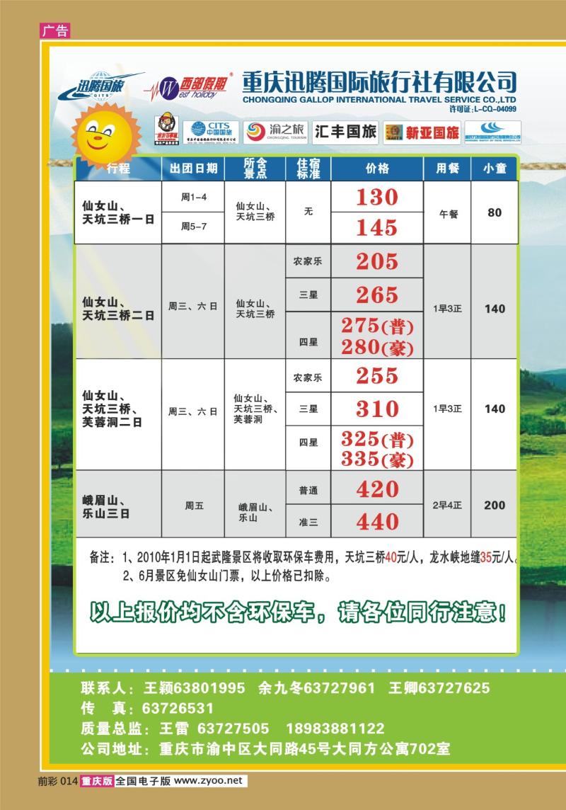 014  279期  迅腾西部假期-周边、九寨