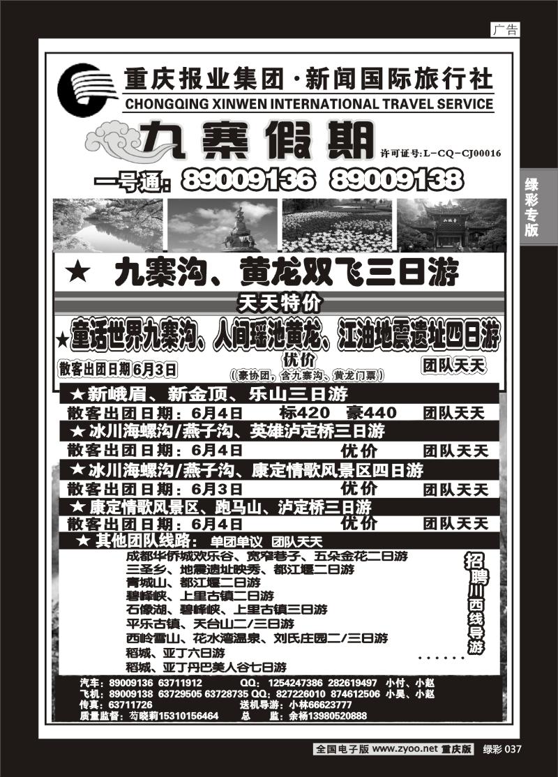 037 279期新闻国旅 九寨假期1