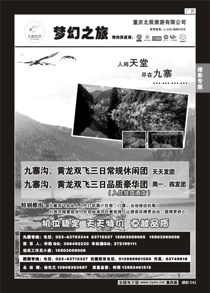 041 279期 重庆北辰旅游有限公司——梦幻之旅-九寨专线b