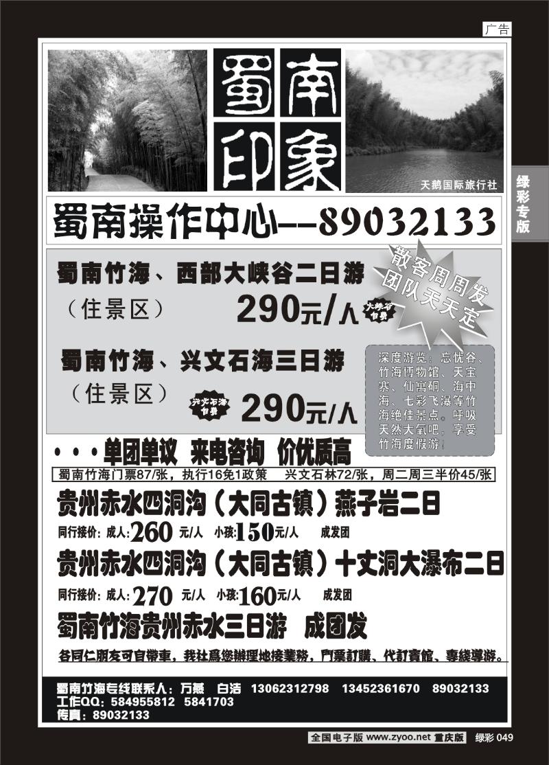 049 279期  半岛旅行社  蜀南印象