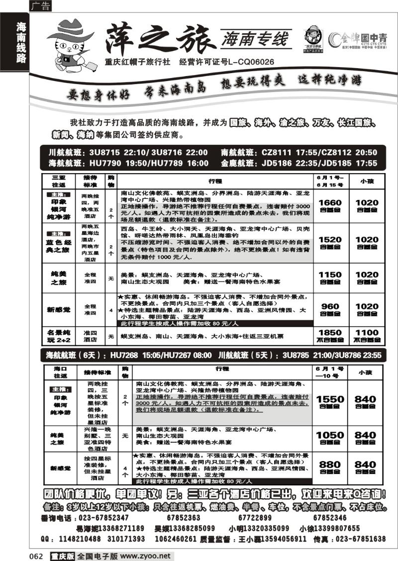 062 279期  红帽子旅行社—萍之旅 海南专线
