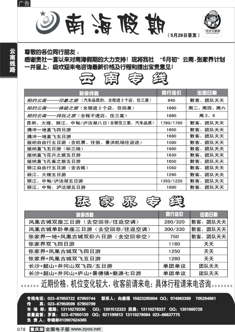 078 279期  南海假期  云南  张家界