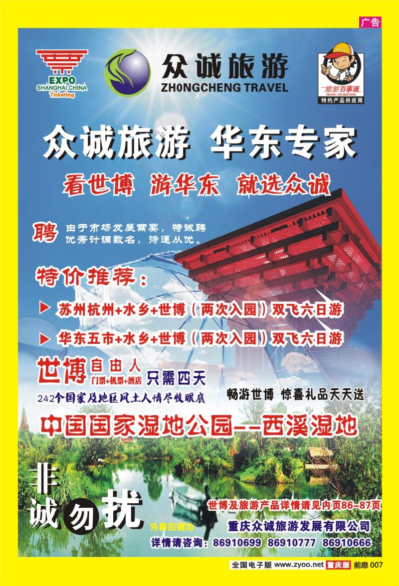7  众诚旅游