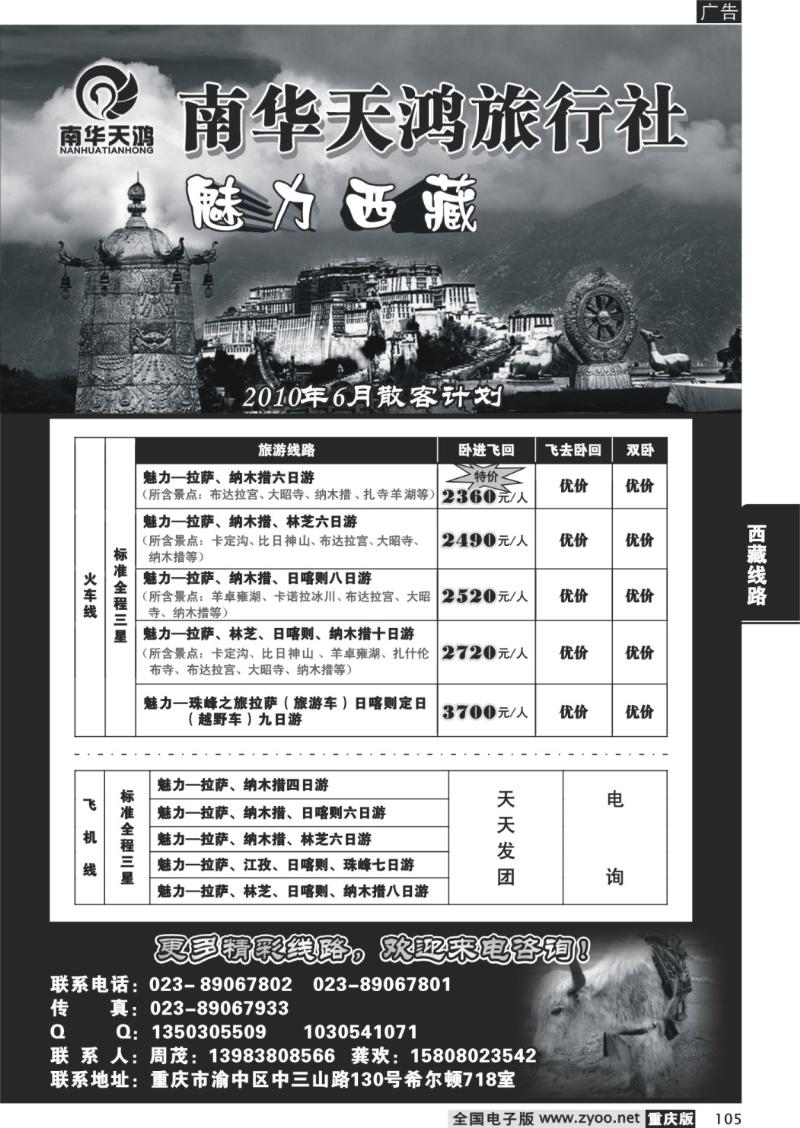 105 279期  南华天鸿旅行社—魅力西藏