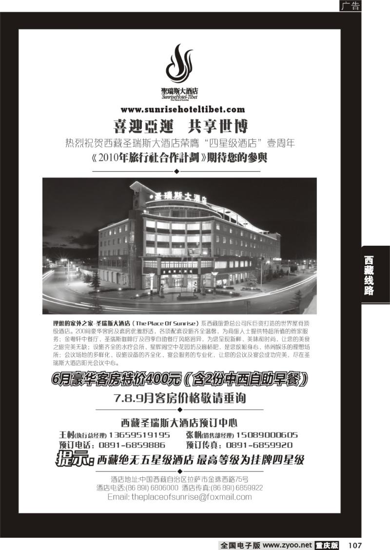 107 西藏圣瑞斯大酒店有限责任公司 