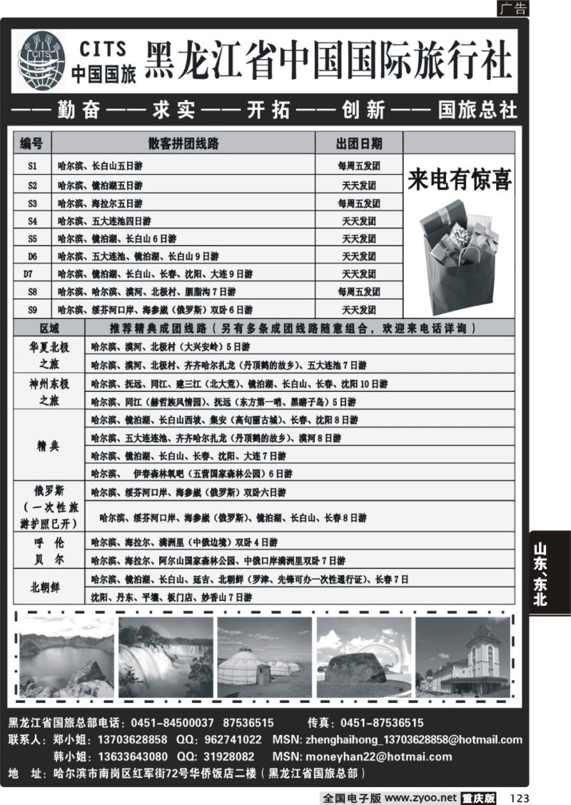 123  279期   黑龙江省中国国际旅行社